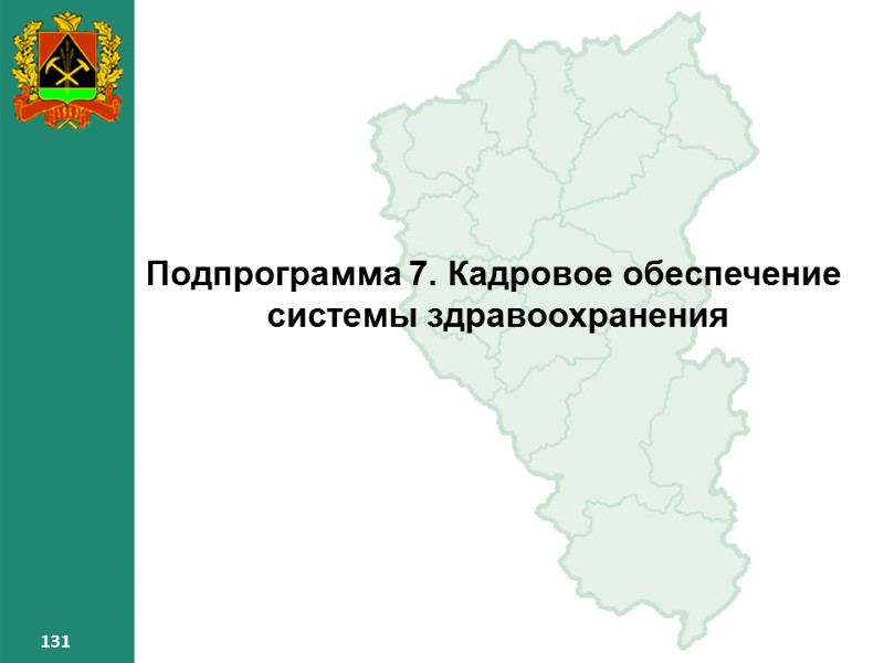 131 131 131 Подпрограмма 7. Кадровое обеспечение системы здравоохранения 131 131 131 Подпрограмма 7. Кадровое обеспечение системы здравоохранения